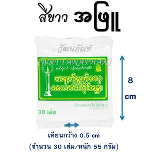 เทียนหอม เบอร์ 8 ရနံ့မွှေးဖယောင်းတိုင်အရှည် 8 စင်တီမီတာ มีให้เลือก 6 สี (30เล่ม/ห่อ)