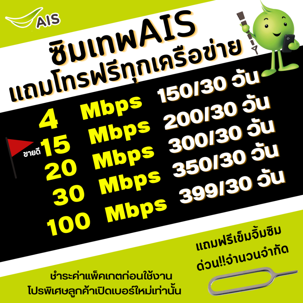 ซิมเทพ AIS ความเร็วเน็ตไม่อั้นไม่ลดสปีด 15Mbps(เดือน250฿), 15Mbps(เดือน300฿) ,20Mbps(เดือน300฿)+โทรฟ