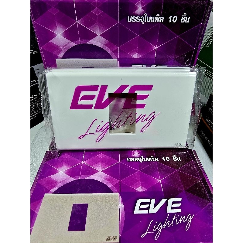 eve - อีฟ ฝา หน้ากาก 1 ช่อง สีขาว eve lighting **ล้างสต็อก**