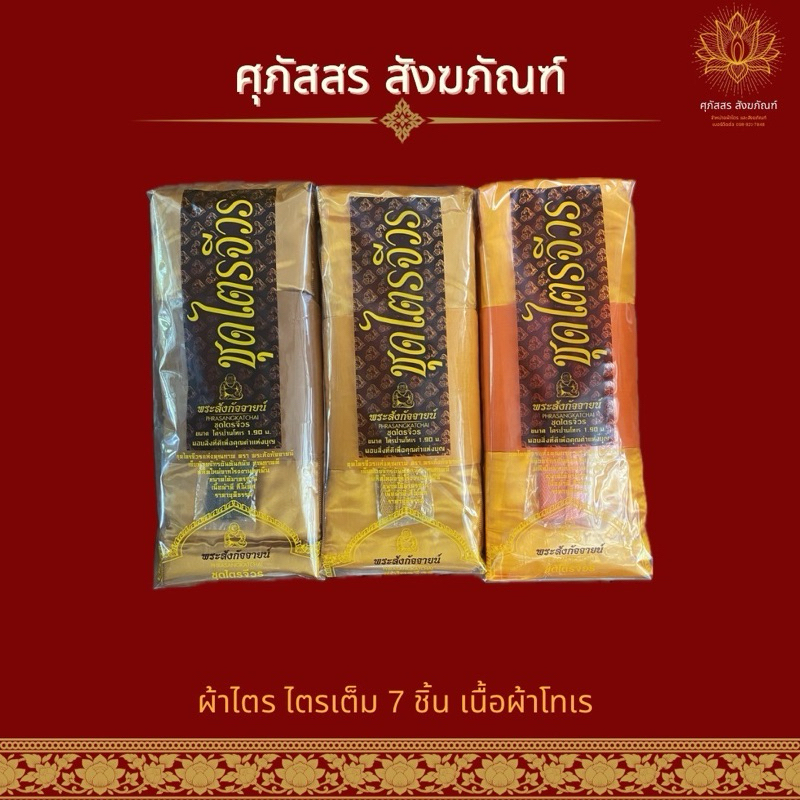 (10 ชุดขึ้นไปเป็นราคาส่ง) ผ้าไตร ไตรเต็ม 7 ชิ้น เนื้อผ้าโทเร ขนาด 1.9-2.3 เมตร สีทอง สีพระราชทาน สีแก่นบวร