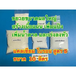แคลเซียมโบรอน ขนาด 10 ลิตร สูตร1-สูตร6