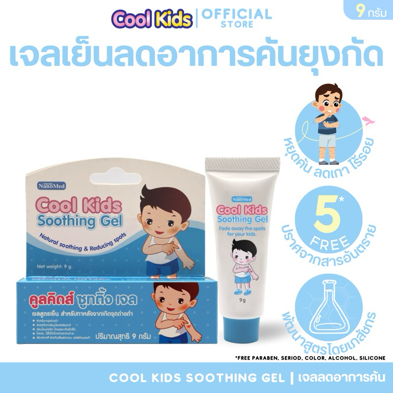 Cool Kids Soothing Gel 9 g. คูลคิดส์ซูทติ้งเจล เจลสมุนไพร อ่อนโยน ลดรอยแพ้ คัน รอยแดง รอยดำจากยุงกัด