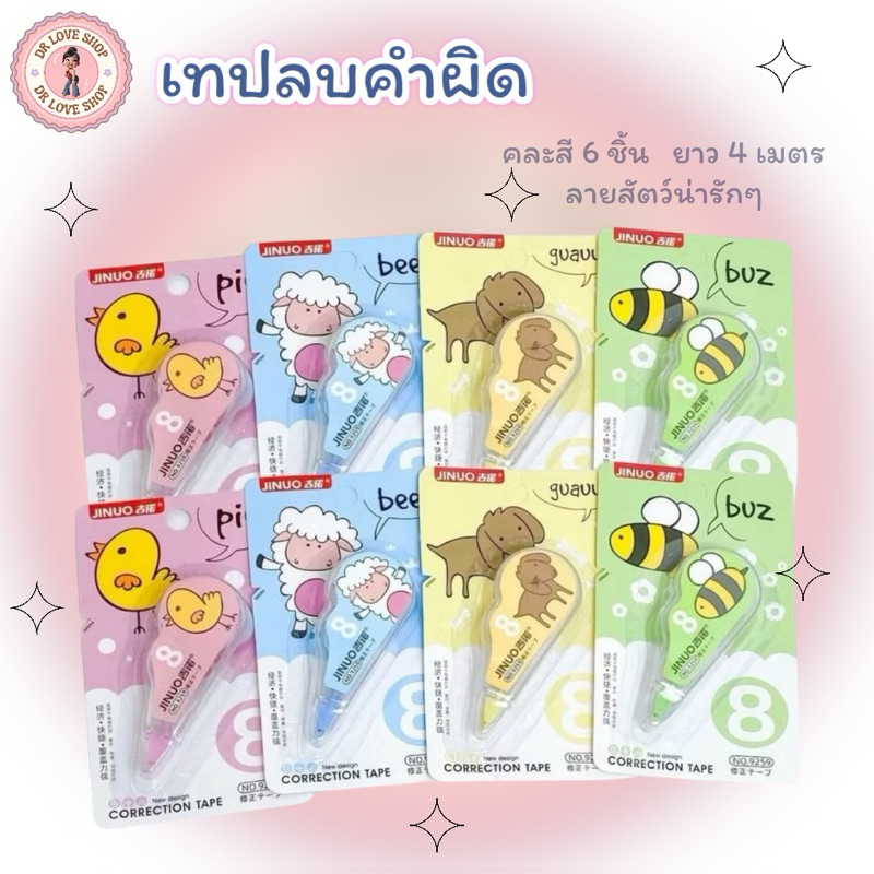 JINUO เทปลบคำผิด คละสี ความยาว 4 เมตร 6 อัน มีทั้งหมด4สี น่ารักๆ