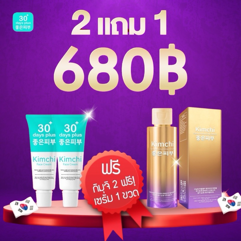 ครีมกิมจิkimchi + เซรั่ม kimchi