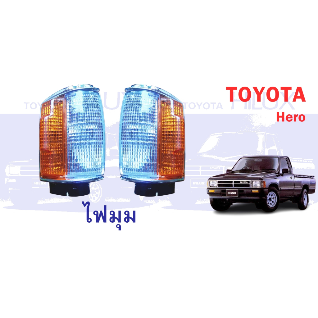 ไฟเลี้ยวมุม TOYOTA LN50 LN51 LN56 (HERO) เสื้อไฟเลี้ยวมุม ไฟหรี่มุม ไฟมุม โตโยต้า ฮีโร่