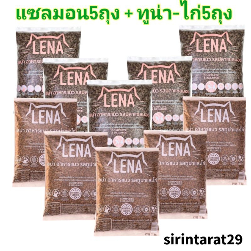 สุดคุ้ม 10กิโล อาหารแมวเลน่า Lena รวม2รสชาติ อาหารแมวควบคุมความเค็ม (ทูน่าไก่5ถุง+แซลมอน5ถุง)
