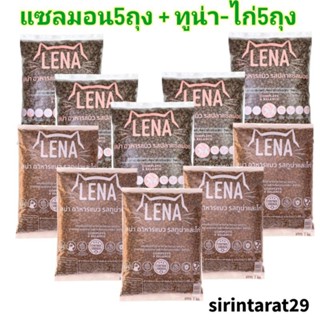 สุดคุ้ม 10กิโล อาหารแมวเลน่า Lena รวม2รสชาติ อาหารแมวควบคุมค…