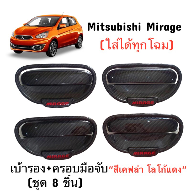 ✅ชุดแต่งสีเคฟล่าโลโก้แดง (งานไทย100%) รุ่น Mitsubishi Mirage (ทุกโฉม)