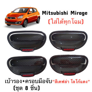 ✅ชุดแต่งสีเคฟล่าโลโก้แดง (งานไทย100%) รุ่น Mitsubishi Mirage…