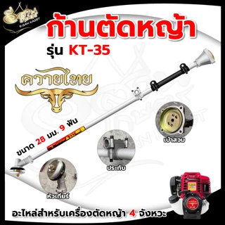 ก้านเครื่องตัดหญ้า (NB411/RBC411/RAMPAG/ควายไทย) อะไหล่เครื่องตัดหญ้า หนาแข็งแรง ทนทานต่อการใช้งาน