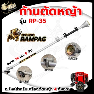 ก้านเครื่องตัดหญ้า (NB411/RBC411/RAMPAG/ควายไทย) อะไหล่เครื่องตัดหญ้า หนาแข็งแรง ทนทานต่อการใช้งาน