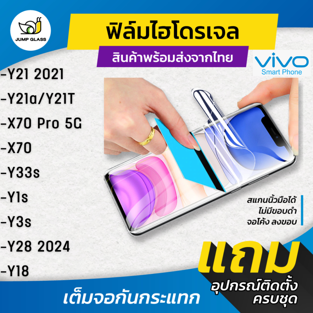 ฟิล์มไฮโดรเจล แบบใสและด้าน รุ่น Vivo Y21, Y12A, Y21T, X70 Pro 5G, X70 5G, Y33s, Y1s, Y3s, Y28 2024, Y18