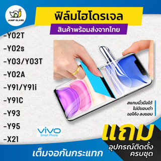 ฟิล์มไฮโดรเจล แบบใส แบบด้าน กันแสงสีฟ้า รุ่น Vivo Y03, Y03T,…