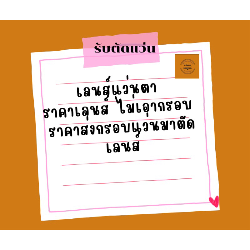 เลนส์แว่นตา เลนส์สายตา ไม่รับกรอบแถมฟรี เอาเฉพาะเลนส์ไปตัดเองหรือส่งกรอบแว่นมาให้ร้านตัด