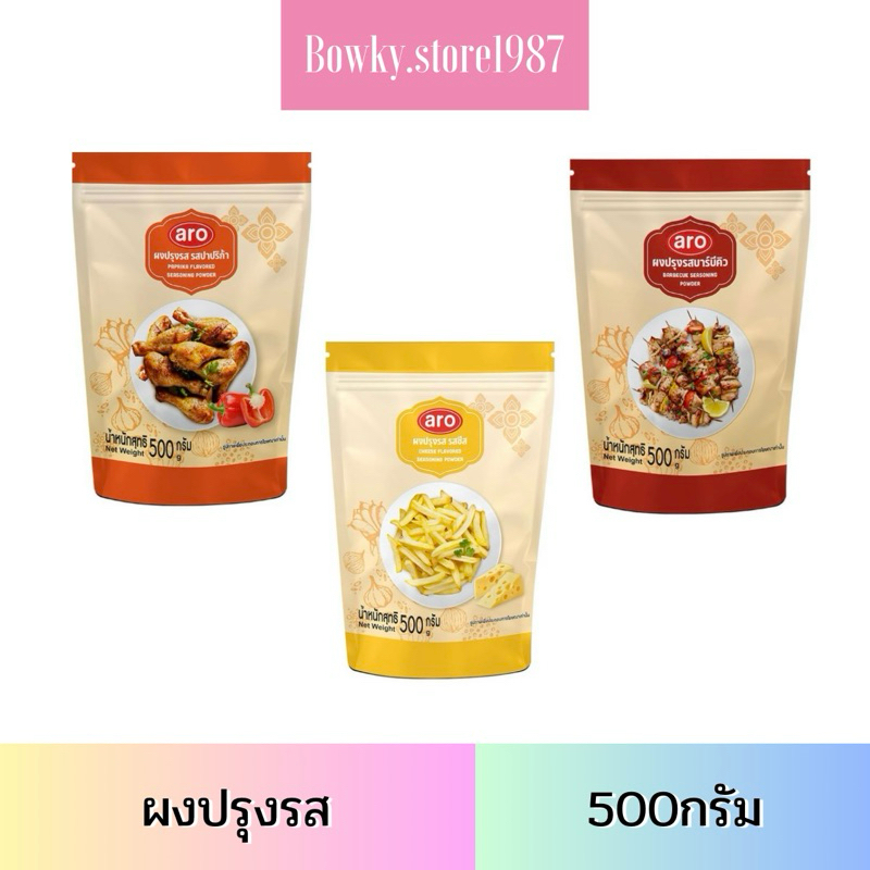 Aro เอโร่ ผงปรุงรส 500 กรัม (เลือกรสได้) ชีส ปาปริก้า บาร์บีคิว