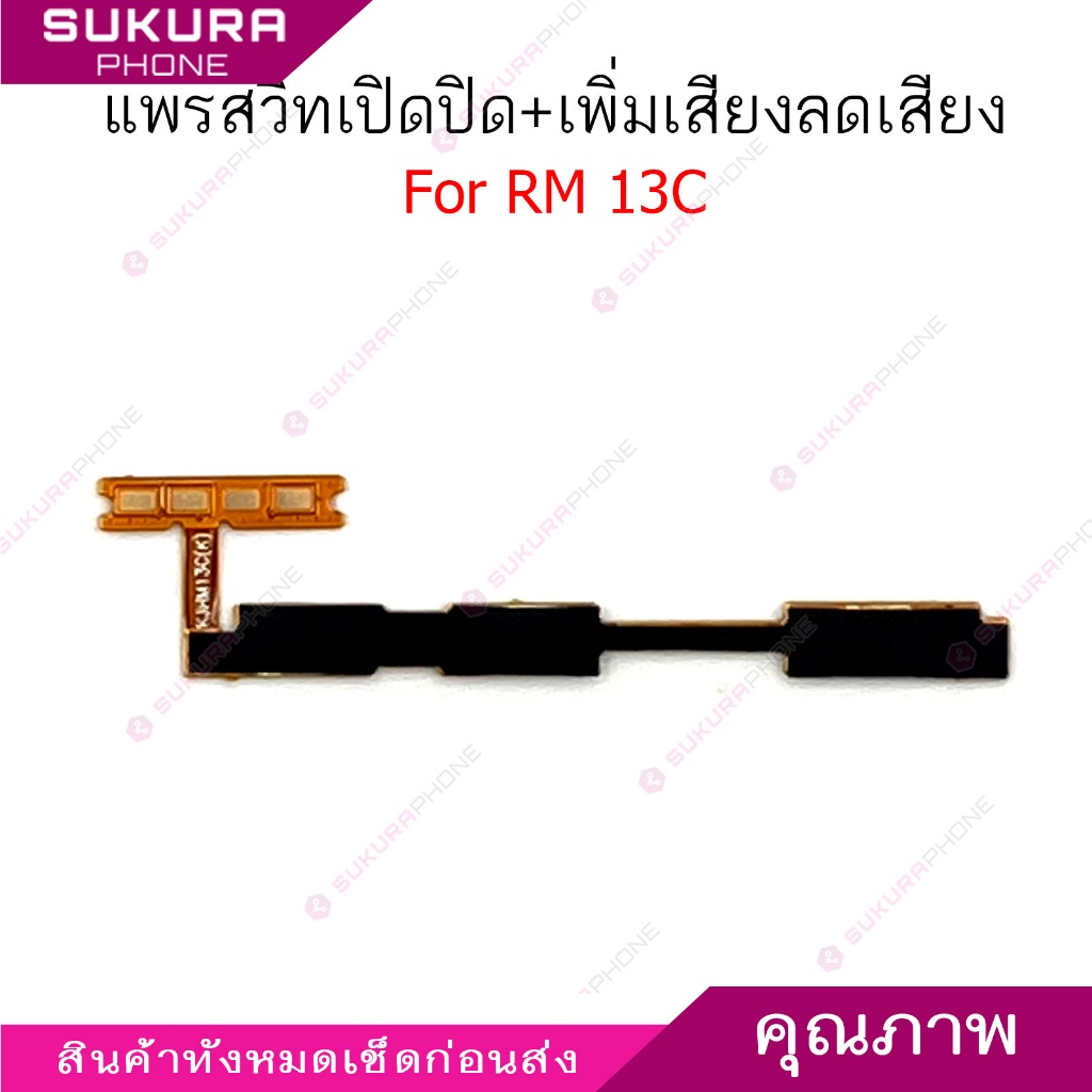 แพรสวิต RM 13C แพรสวิตช์สำหรับ Redmi 13C power on-off volume ปิดเปิด+เพิ่มเสียงลดเสียง วอรู่ม