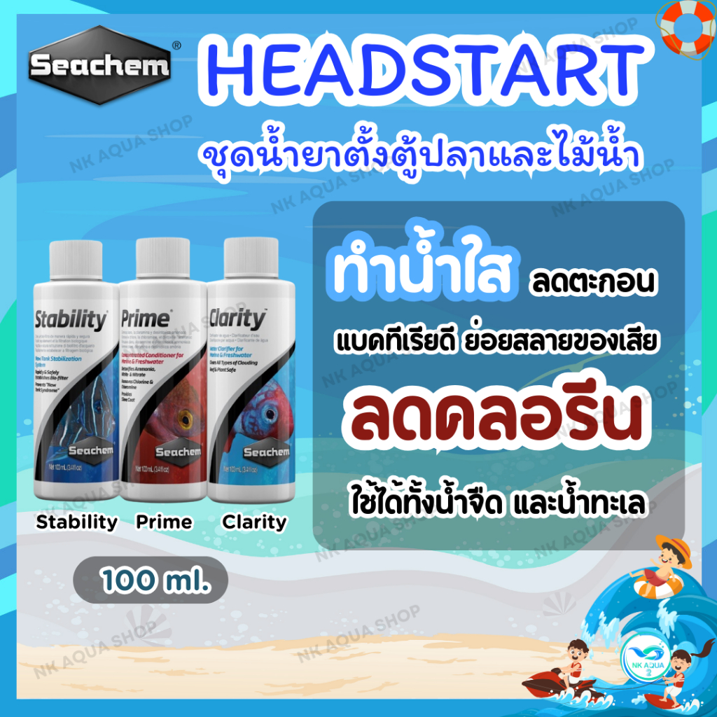 🎯HeadStart - ชุดตั้งตู้ปลาและไม้น้ำ ✅ ใช้ได้ทั้งน้ำจืดและน้ำทะเล Seachem HeadStart™ ชุดเริ่มต้นปรับสภาพตู้ปลา