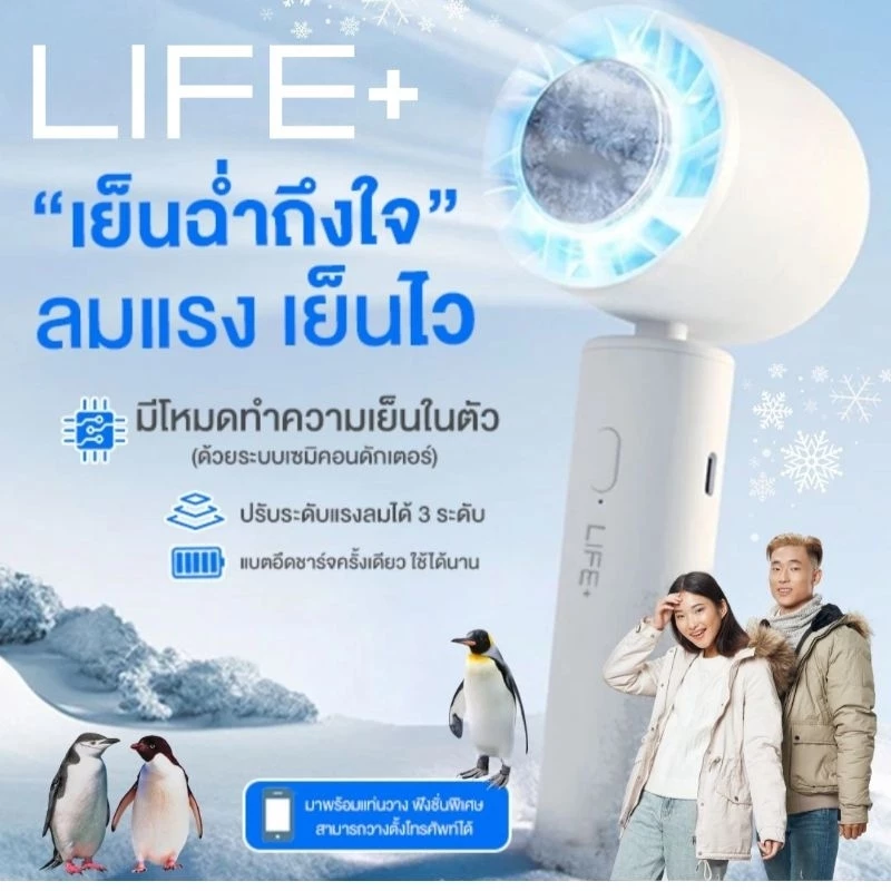 พัดลมไอเย็นพกพา LIFE+ Ice Cooling Mini Fan