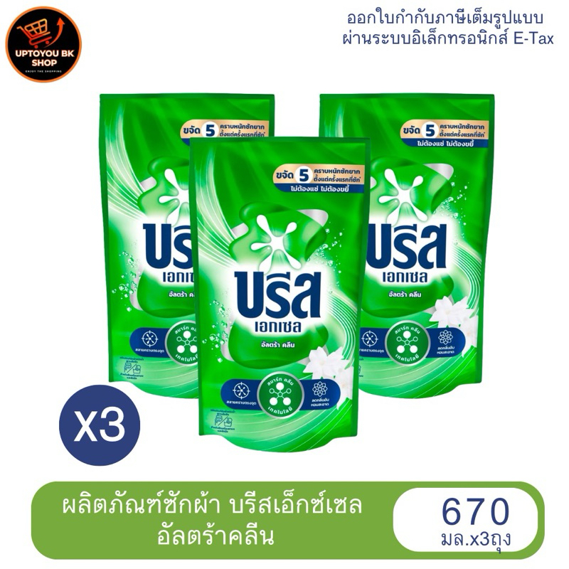 บรีสซักผ้า 3 ถุง สุดคุ้ม!! Breeze โฉมใหม่! น้ำยาซักผ้าบรีสเอกเซลน้ำ ผลิตภัณฑ์ซักผ้าชนิดน้ำ บรีส สูตรเข้มข้น 670 มล. (x3)