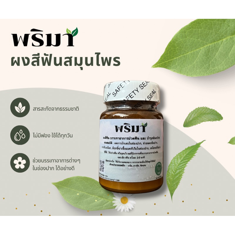 ผงสีฟันสมุนไพร พริมา บรรเทาอาการปวดฟัน,ฟันโยก,โรคเหงือก,รากฟันแข็งแรง สูตรเกลือ (ปรับแพ็กเกจจิ้งใหม่) ✨