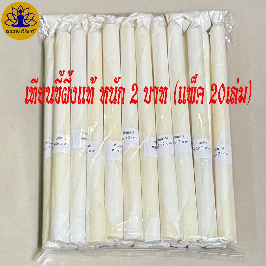 เทียนขี้ผึ้งแท้ หนัก 2บาท (ราคาส่ง 20เล่ม) เทียนน้ำมนต์