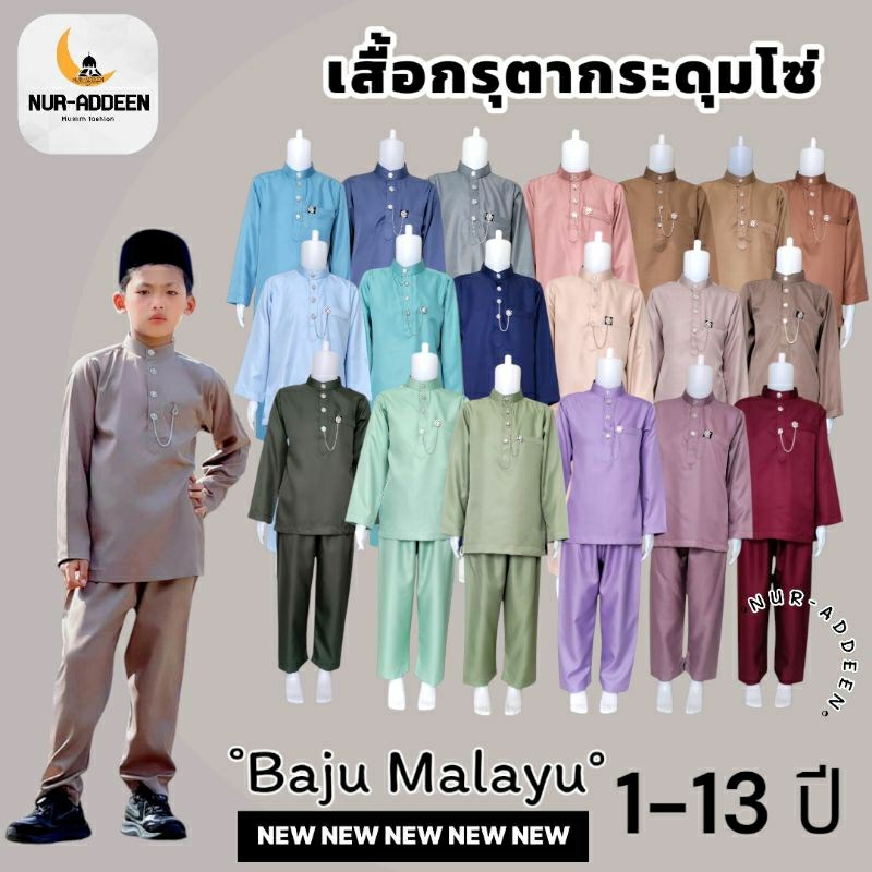 ชุดมาลายูเด็กชาย 1-12ปี ทำไซส์ตามอายุเด็ก ชุดเสื้อพร้อมกางเกง ชุดรายอ2027 ชุดใ่ส่ผ้าลื่นใส่สบาย