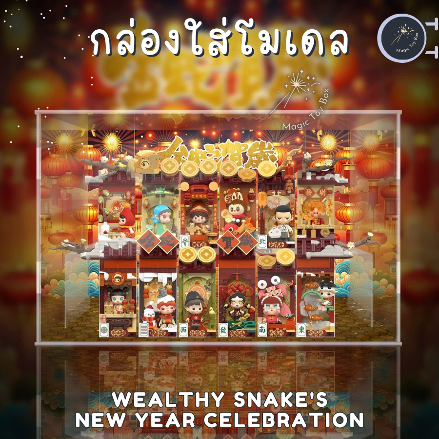 กล่องอะคริลิค กล่องใส่โมเดล Wealthy Snake's New Year Celebration - Fortunate Hand พร้อมฉาก