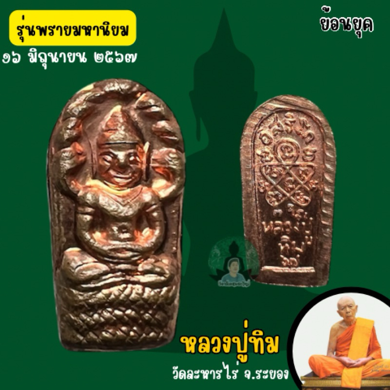 หลวงปู่ทิม อิสริโก ใบมะขามจ้อยย้อนตำนาน 2517 รุ่นพรายมหานิยม วัดละหารไร่(รับประกันแท้จากวัด)