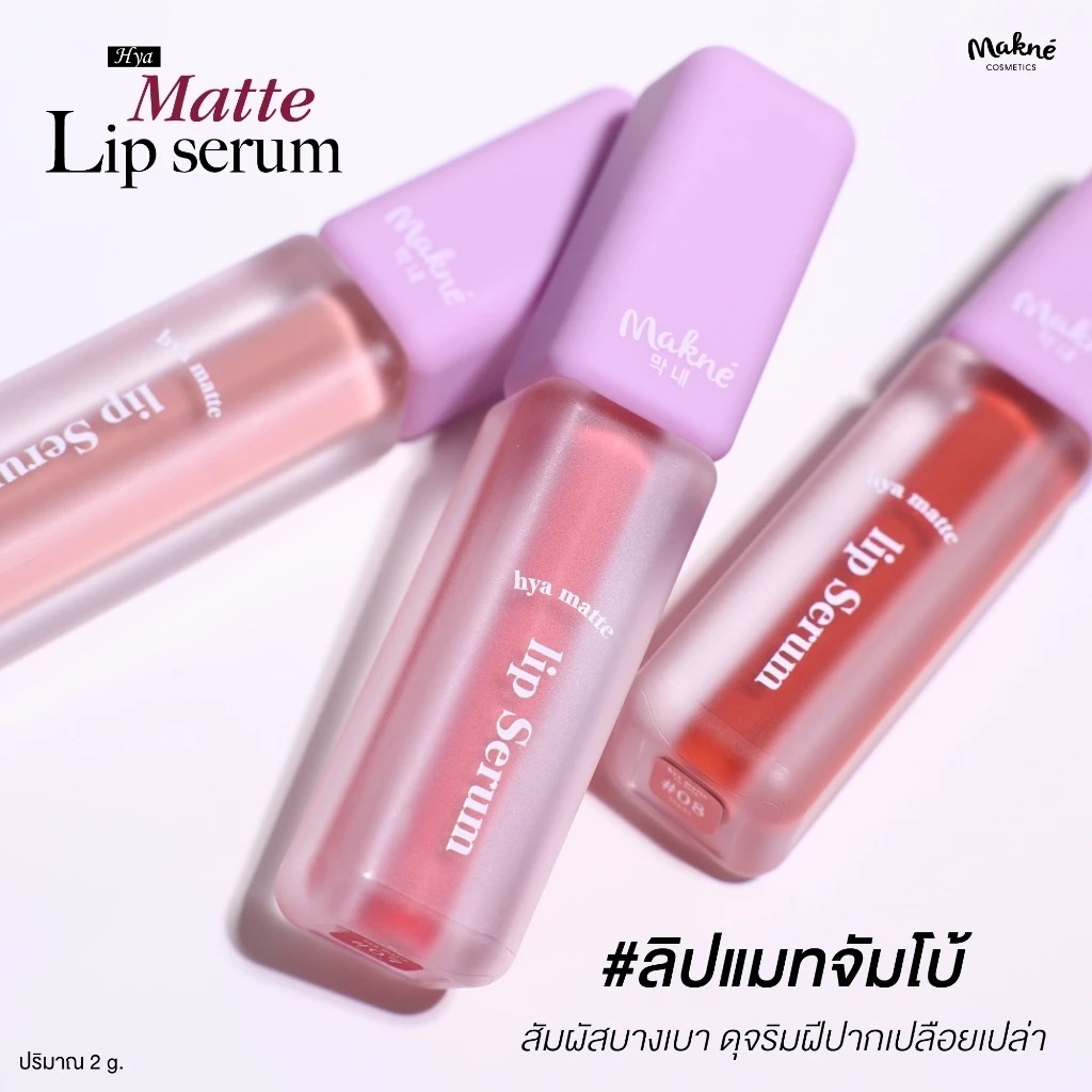 ลิปจัมโบ้แมท มักเน่ไฮยา แมทลิปเซรั่ม MAKNE HYA MATTE LIP SERUM สีชัด ติดทน ไม่หนักริมฝีปาก