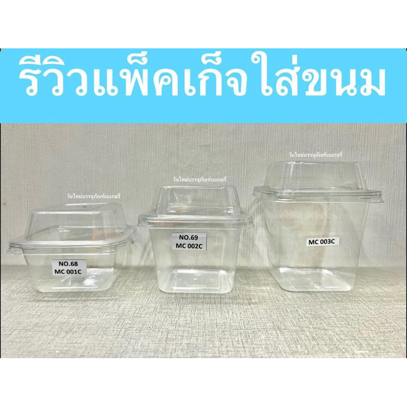 ถ้วยพลาสติก ถ้วยมูส ถัง68 ถัง69 ถัง70/MC-001,002,003 แพ็ค50ชุด