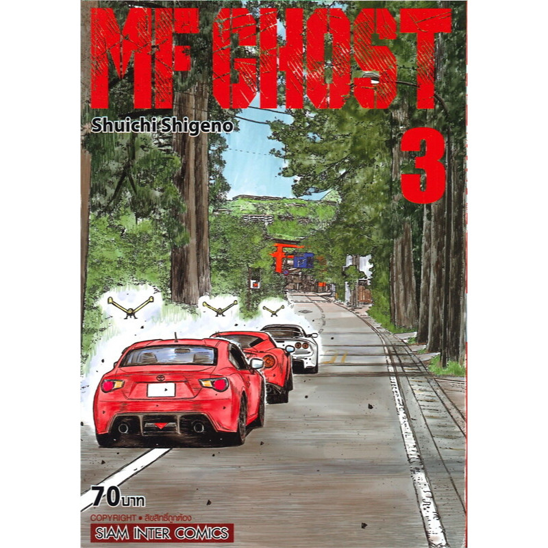 หนังสือการ์ตูน MF GHOST เล่ม 3