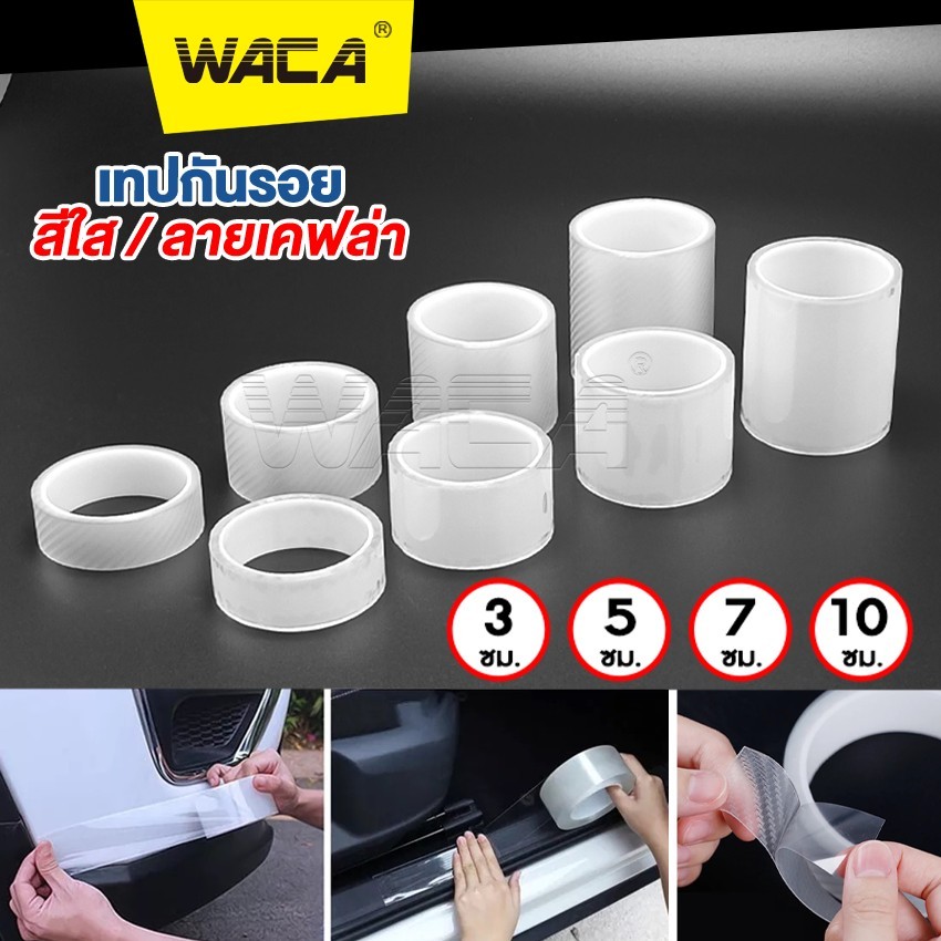 WACA เทปสีใส ลายเคฟล่า 5D เทปใสนาโน กว้าง 3,5,7,10cm. ยาว 3M กันรอย กันกระแทกกันชน กันรอยรถสเกิร์ต 4