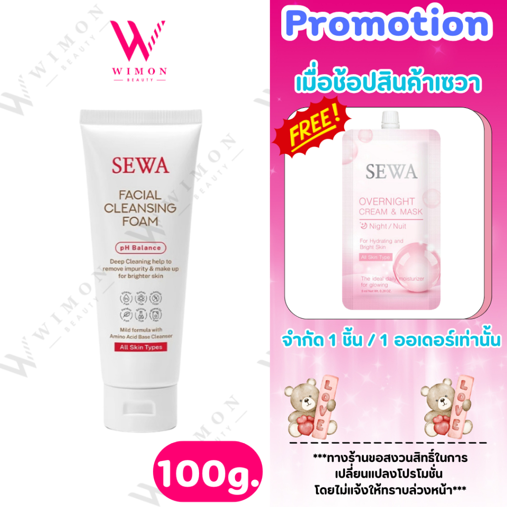 (แถม)Sewa Facial Cleansing Foam 100 g. เซวา เฟเชียล คลีนซิ่งโฟม โฟมล้างหน้าเซวา ชุ่มชื้น อ่อนโยน /00746