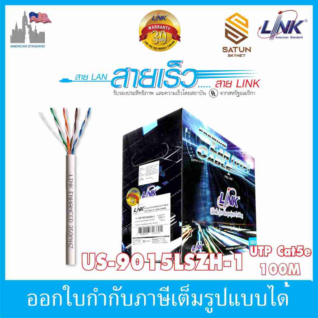 LINK สายแลน  UTP CAT 5E รุ่น US-9015LSZH US-9015LSZH-1  CABLE (350 MHz), LSZH White