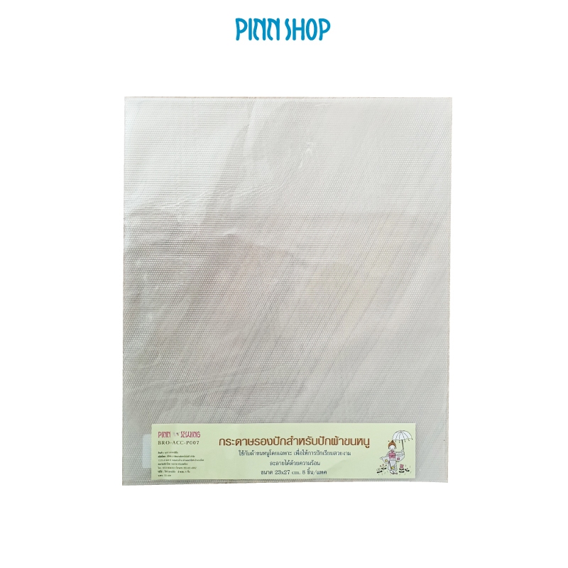 ฟิล์มสำหรับปักผ้าขนหนู บรรจุ 8 แผ่น