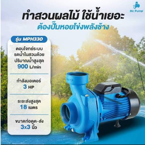 MR.PUMP ปั๊มน้ำหอยโข่ง รุ่น MM-WP-MPH330 ปั๊ม 3HP 220V 1เฟส ท่อ 3 นิ้ว ปั๊ม หอยโข่ง ปั๊มน้ำ