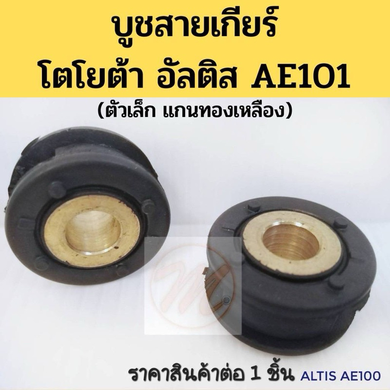 บูชสายเกียร์ TOYOTA ALTIS  AE101 JKP แกนทองเหลือง / บู๊ชสายเกียร์ Altis /