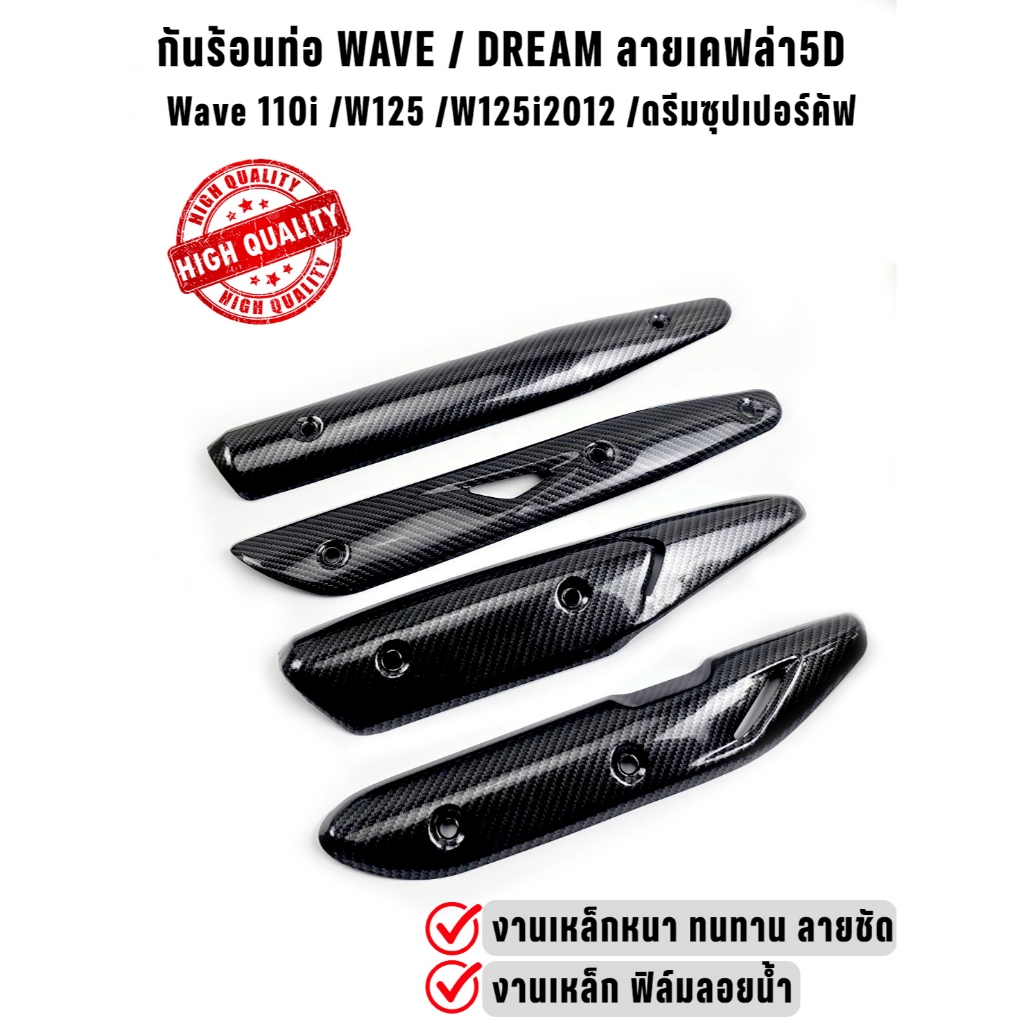 กันร้อนท่อ เคฟล่า5D สำหรับ Wave /ดรีมซุปเปอร์คัฟ (งานเหล็ก)