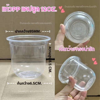 แก้วแคปซูลใสPPขนาด12oz.ก้นกว้าง50ใบ/เเพ็ค ปาก95 ซีลฝาได้ ทรงแคปซูล