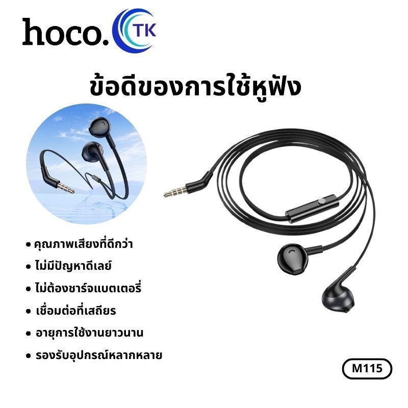 หูฟัง EarPhone With Mic แบบมีสาย ยาว1.2ม.ใช้งานสำหรับ Aux 3.5 มม. รับสาย/วางสาย HOCO M115