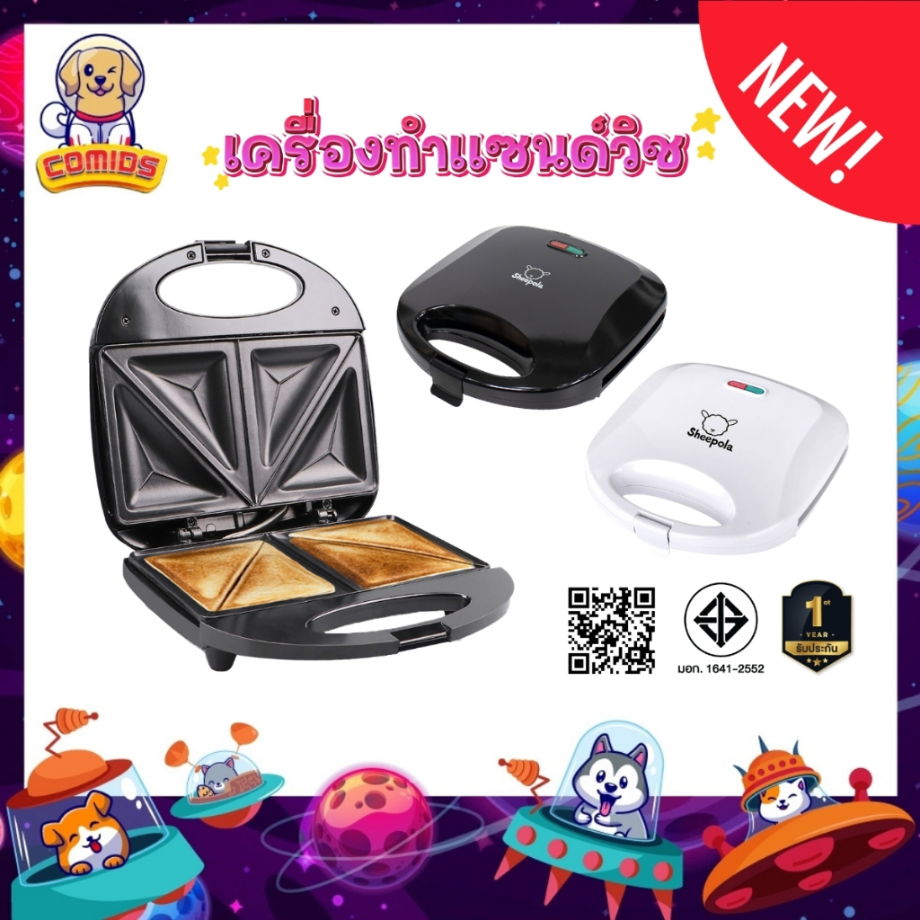 เครื่องทำแซนวิช ทำได้4ชิ้น/รอบ รับประกัน1ปี ได้มอก.ไทย มีมาตรฐาน  Sheepola พร้อม