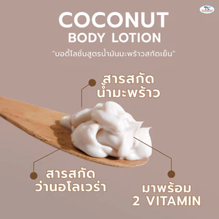 โลชั่นมะพร้าว สูตร น้ำมันมะพร้าว โลชั่นผิวแห้ง ไทยครีม thaicream coconut body lotion โลชั่นบำรุงผิว
