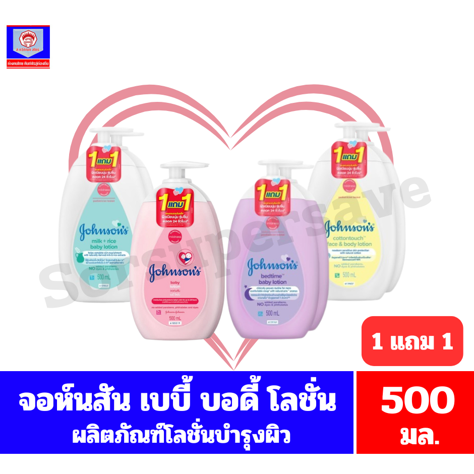 จอห์นสัน เบบี้ บอดี้  โลชั่นบำรุงผิวกาย ขนาด 500 มล. **1 แถม 1**