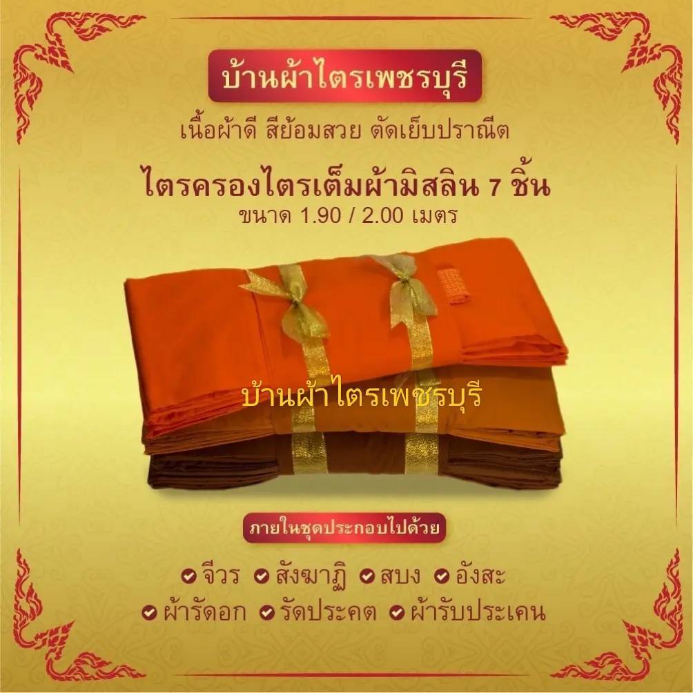 ผ้าไตรเต็มไตรครองไตรจีวร7ชิ้นมัสลินอย่างดีสินค้าคุณภาพจากโรงงานผลิต