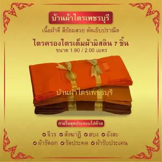 ผ้าไตรเต็มไตรครองไตรจีวร7ชิ้นมัสลินอย่างดีสินค้าคุณภาพจากโรงงานผลิต