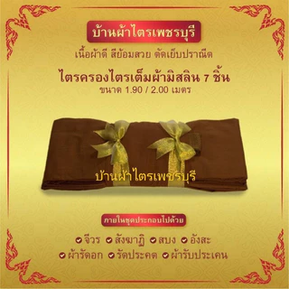 ผ้าไตรเต็มไตรครองไตรจีวร7ชิ้นมัสลินอย่างดีสินค้าคุณภาพจากโรงงานผลิต