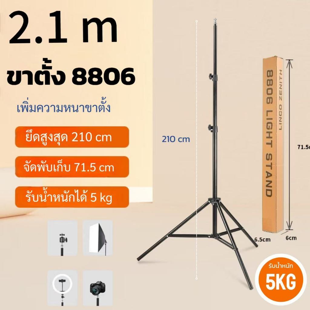 ขาตั้งไฟ Light stand 8806 ขาตั้งสำหรับไฟสตูดิโอ ปรับความสูงได้ถึง 2.1เมตร ขาตั้งอย่างหนา แข็งแรง ทนทาน