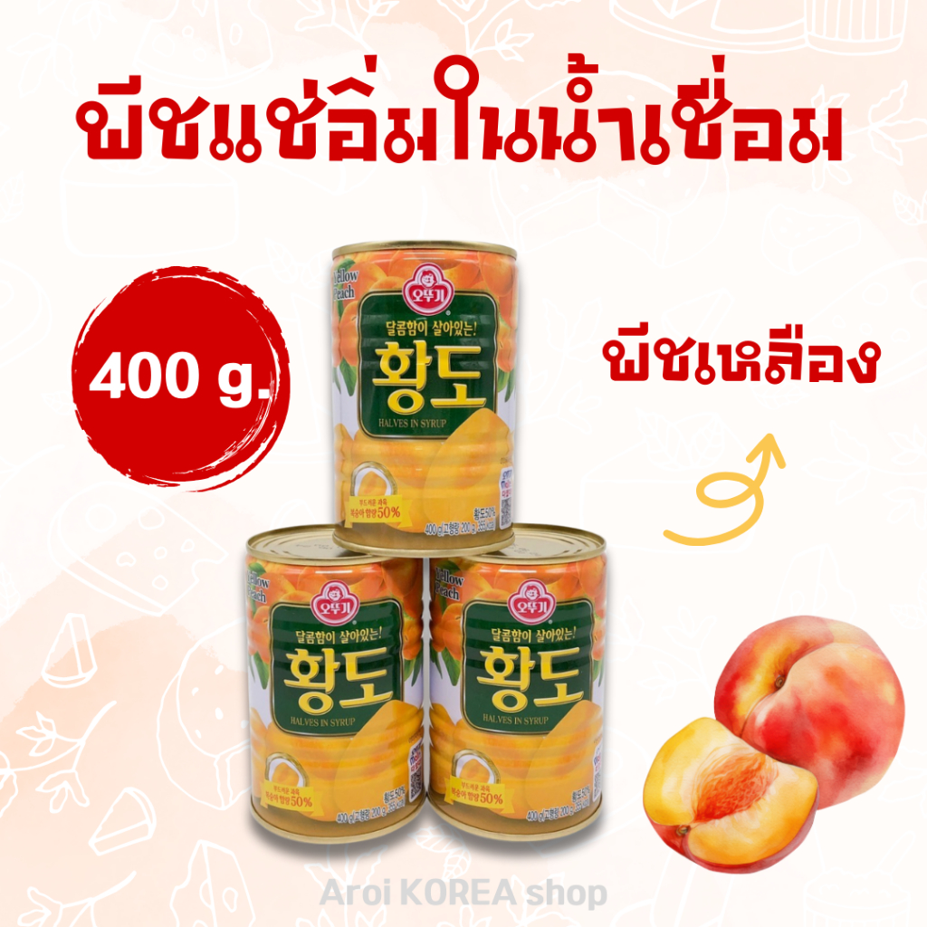 พีชกระป๋อง เกาหลี 400g Yellow Peach ลูกพีชแช่อิ่ม 황도 ผลไม้ กระป๋อง ใน น้ำเชื่อม