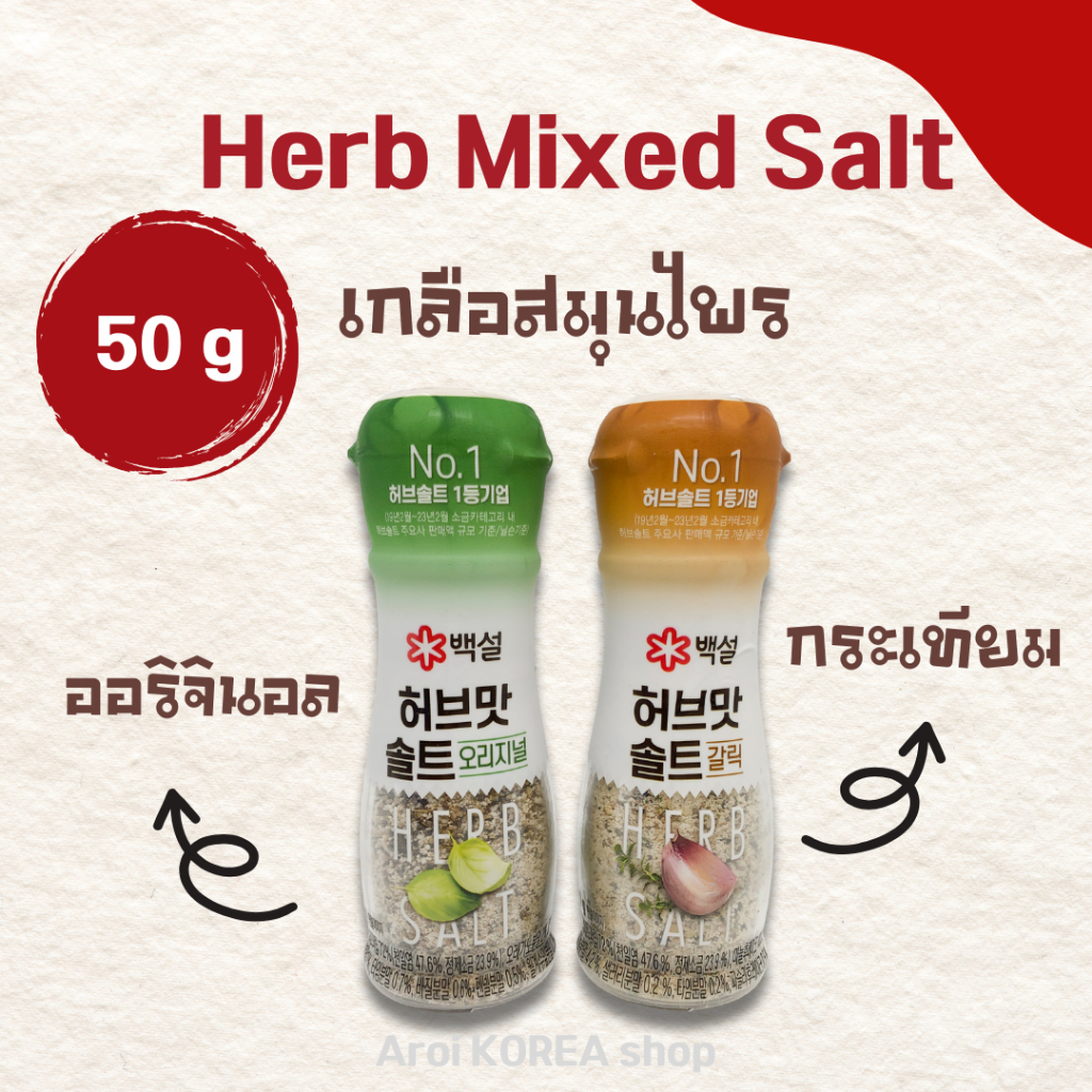 เกลือ กระเทียม Herb Mixed Salt 50g เกลือเกาหลี 솔트 เกลือโรย