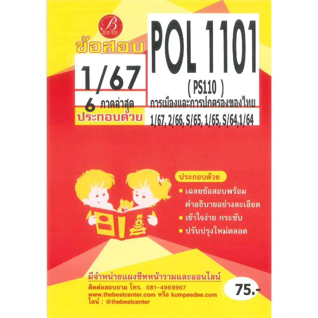ข้อสอบ POL1101 (PS110) การเมืองและการปกครองของไทย 1/67 6 ภาคล่าสุด